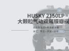 产品推荐-美国GRACO固瑞克Husky 2150LP大颗粒瓣阀气动隔膜泵