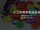 小工件、小流量精密喷涂应用-戴维比斯DEVILBISS自动喷枪-冠品一级代理