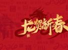冠品中国祝您2024年春节快乐，好运连年！
