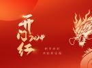 开工大吉！冠品中国与您共迎新篇章！