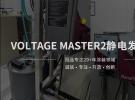 产品推荐-兰氏静电Voltage Master2静电发生系统