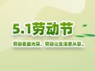 5.1劳动节—劳动让生活更从容！