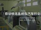 产品分享-固瑞克自动喷涂系统在汽车行业的应用