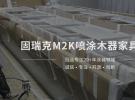 冠品涂装-固瑞克M2K手动辅气喷涂木器家具应用
