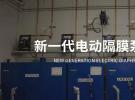 产品推荐-降低生产能耗，新一代电动隔膜泵