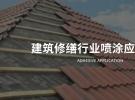 冠品涂装-建筑修缮行业喷涂应用介绍