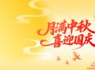 冠品20+年专注涂装领域，欢度国庆&中秋！