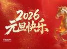 2026新篇章-冠品中国祝您元旦快乐！