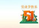 26年五一劳动节——平凡岗位，不凡力量！