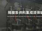 冠品涂装-气动隔膜泵供料集成喷涂解决方案